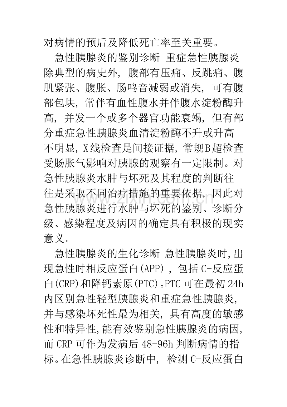 浅论急性胰腺炎的诊治现状.docx_第2页