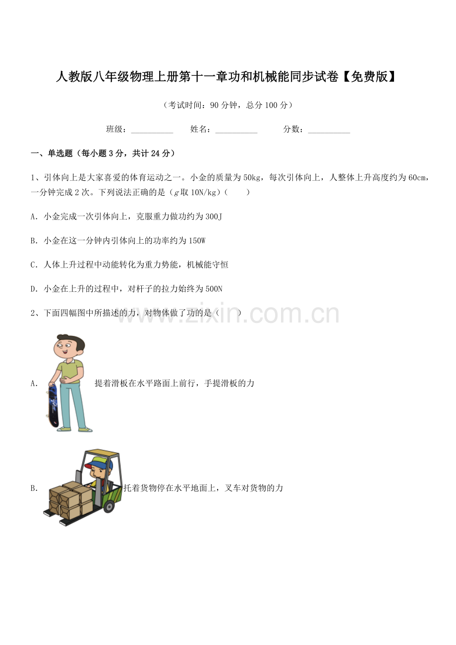 2019-2020学年人教版八年级物理上册第十一章功和机械能同步试卷.docx_第1页