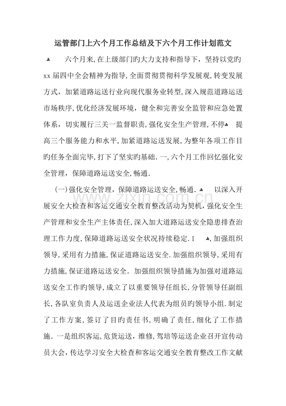 运管部门上半年工作总结及下半年工作计划范文.docx_第1页