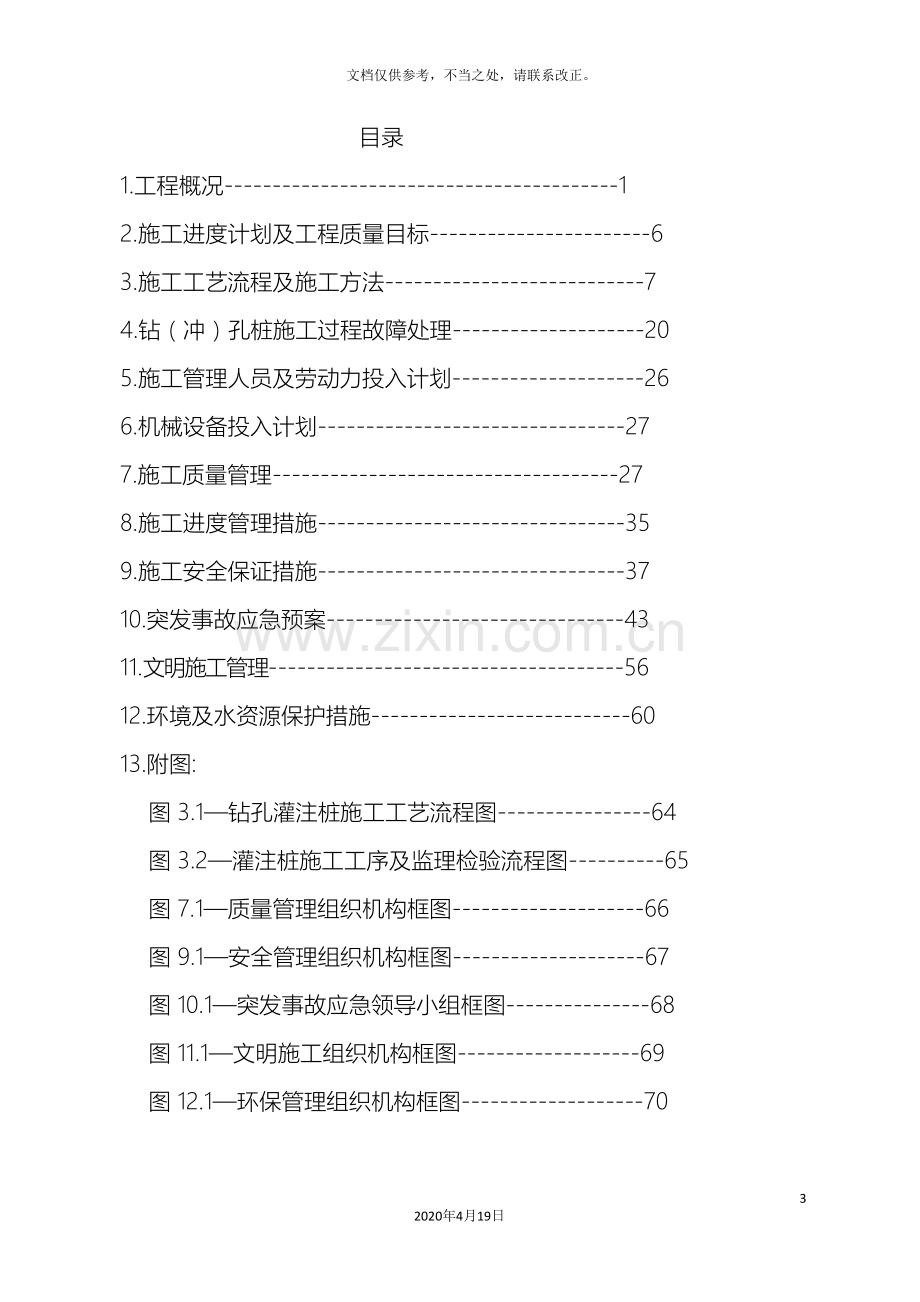 桥梁桩基施工方案样本.doc_第3页