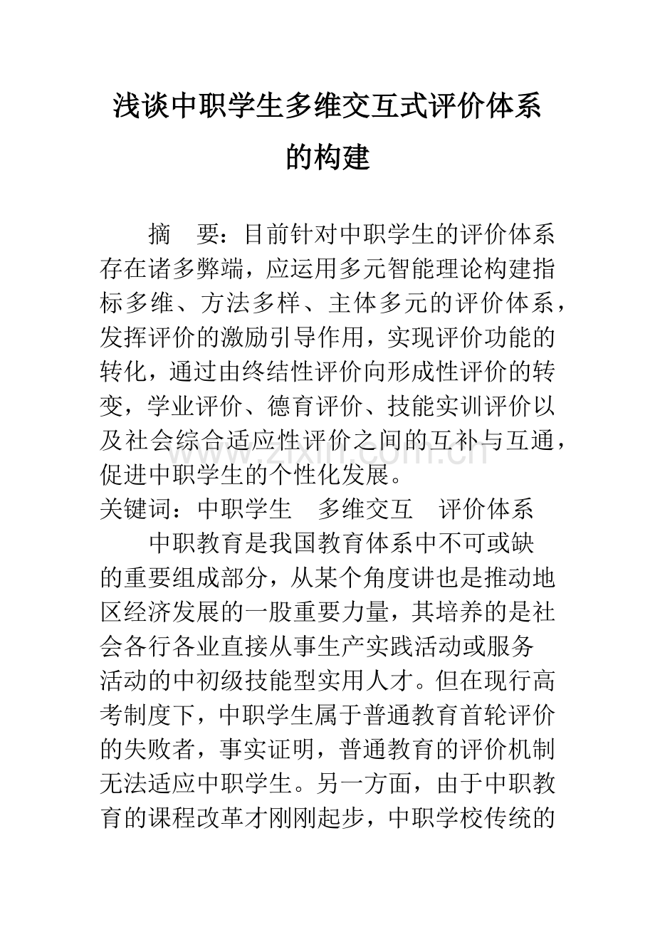 浅谈中职学生多维交互式评价体系的构建.docx_第1页