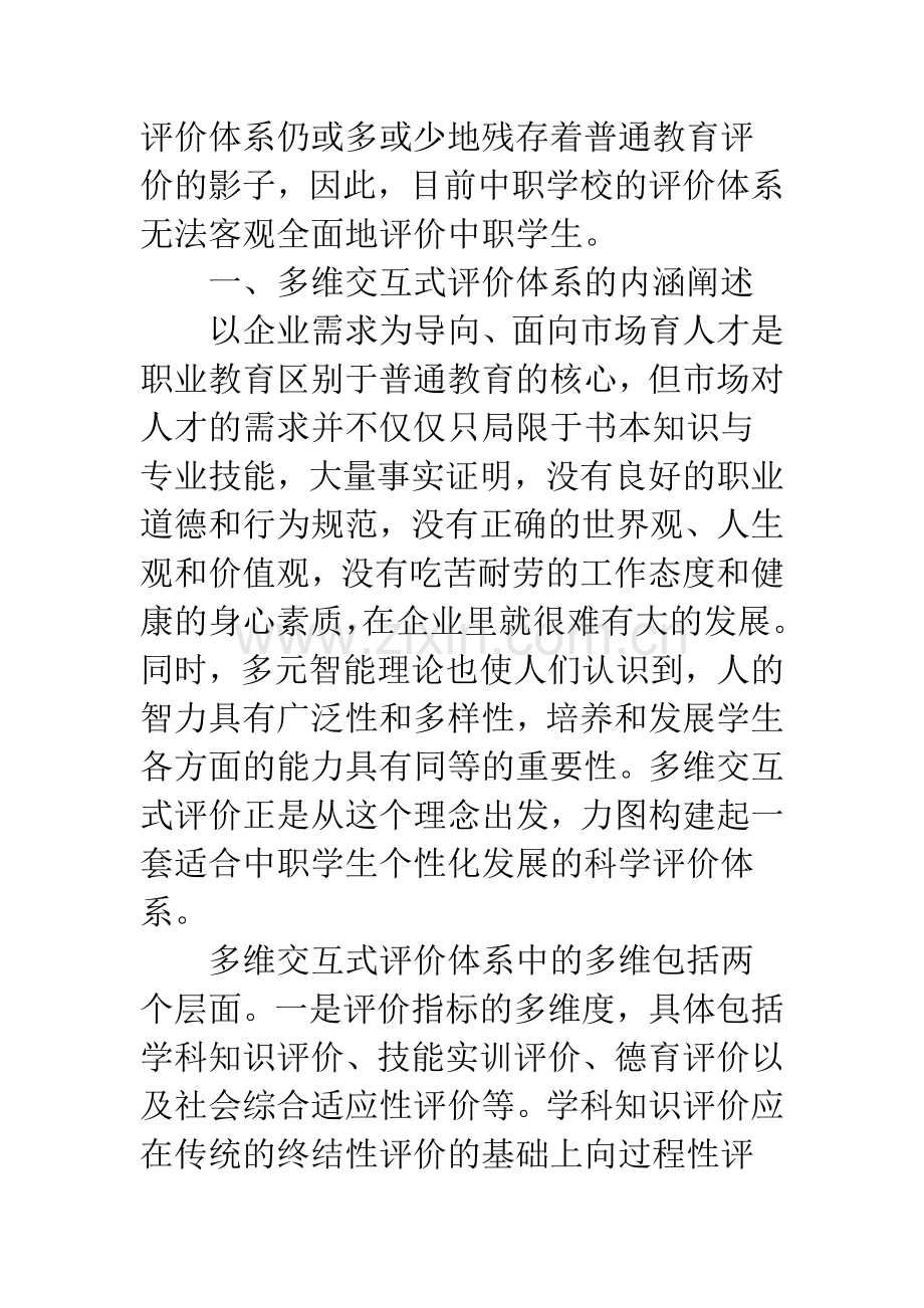 浅谈中职学生多维交互式评价体系的构建.docx_第2页