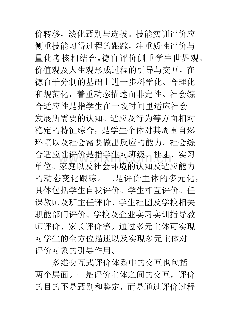 浅谈中职学生多维交互式评价体系的构建.docx_第3页