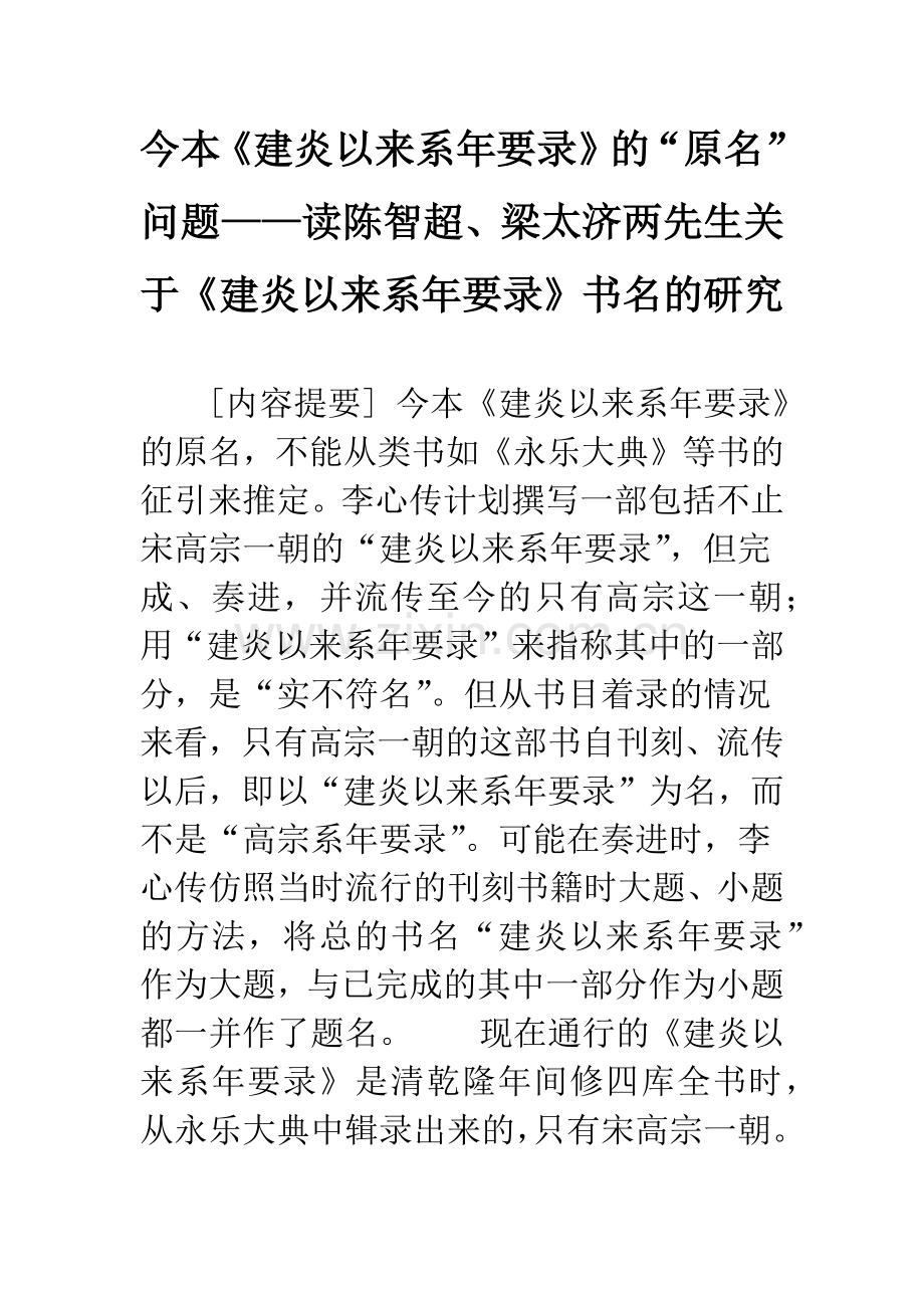 今本《建炎以来系年要录》的“原名”问题——读陈智超、梁太济两先生关于《建炎以来系年要录》书名的研究.docx_第1页