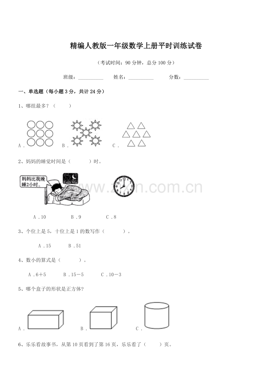 2022年度榆树市黑林镇谢家小学校精编人教版一年级数学上册平时训练试卷.docx_第1页