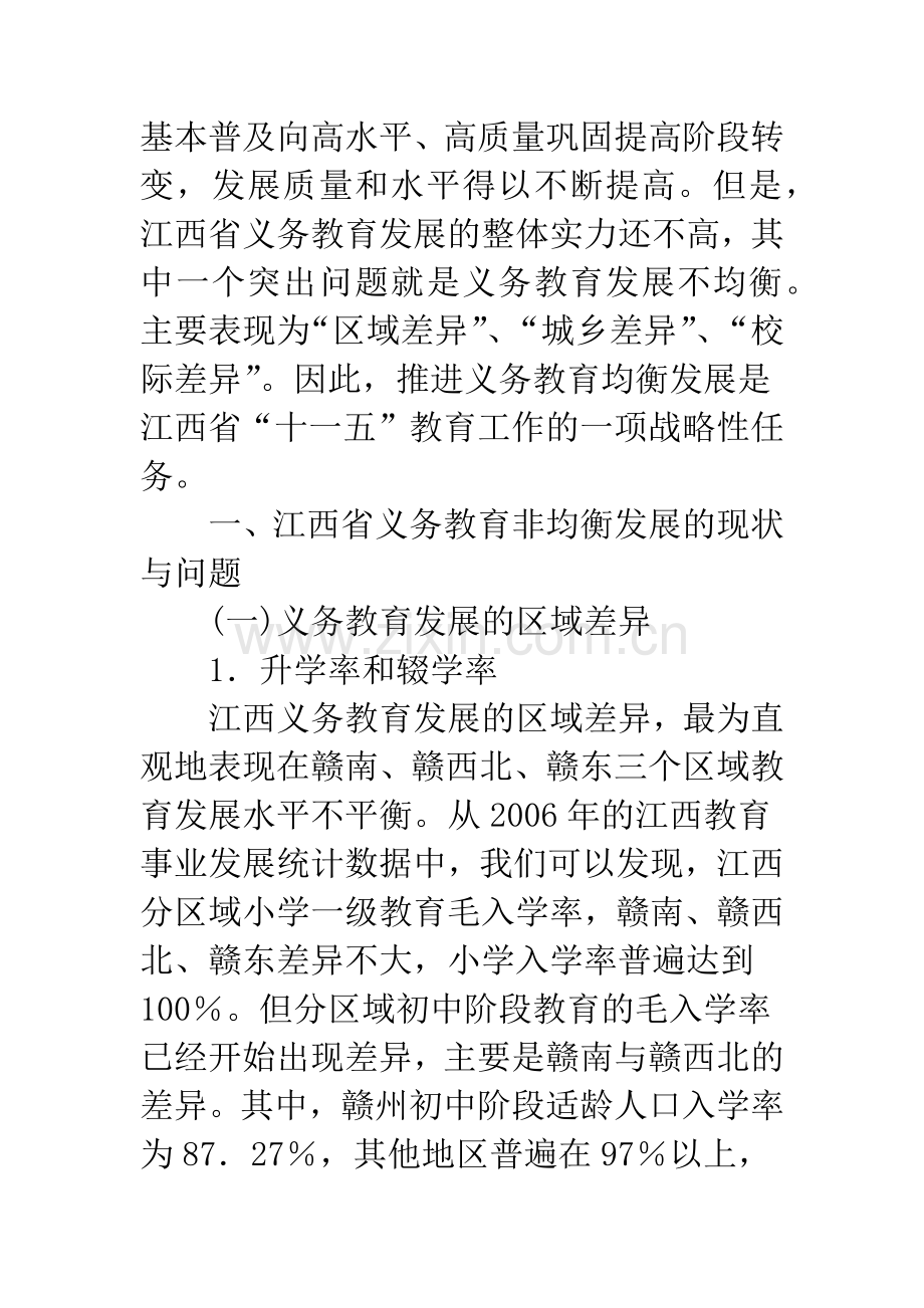 江西省义务教育均衡发展的问题与对策.docx_第2页