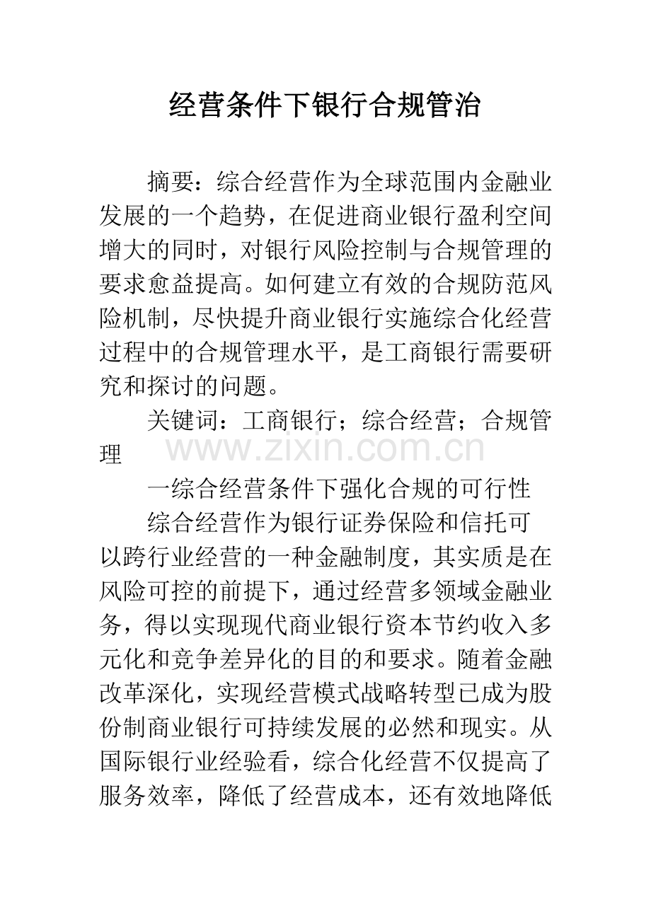 经营条件下银行合规管治.docx_第1页