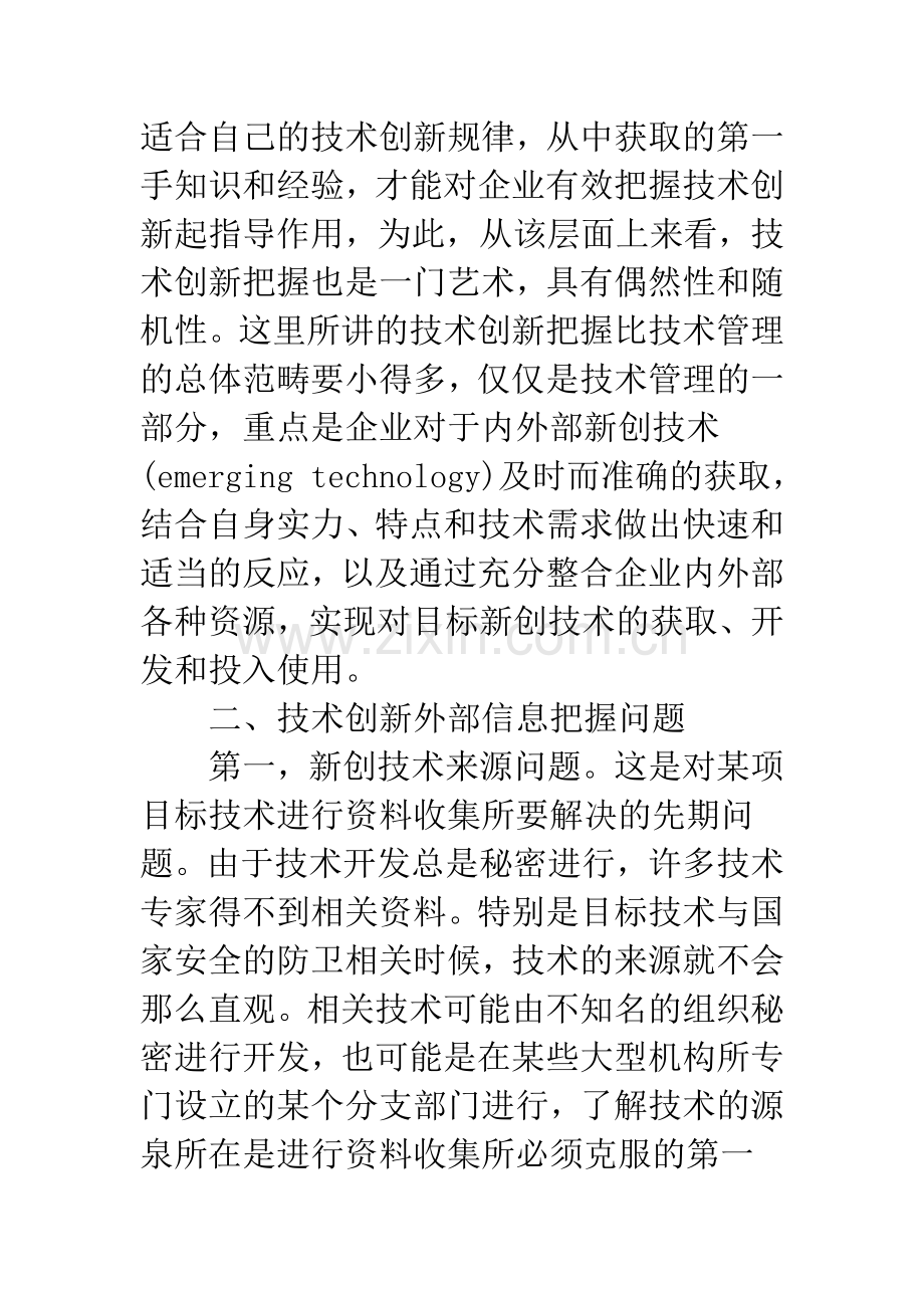 企业技术创新的科学性与艺术性探究.docx_第3页