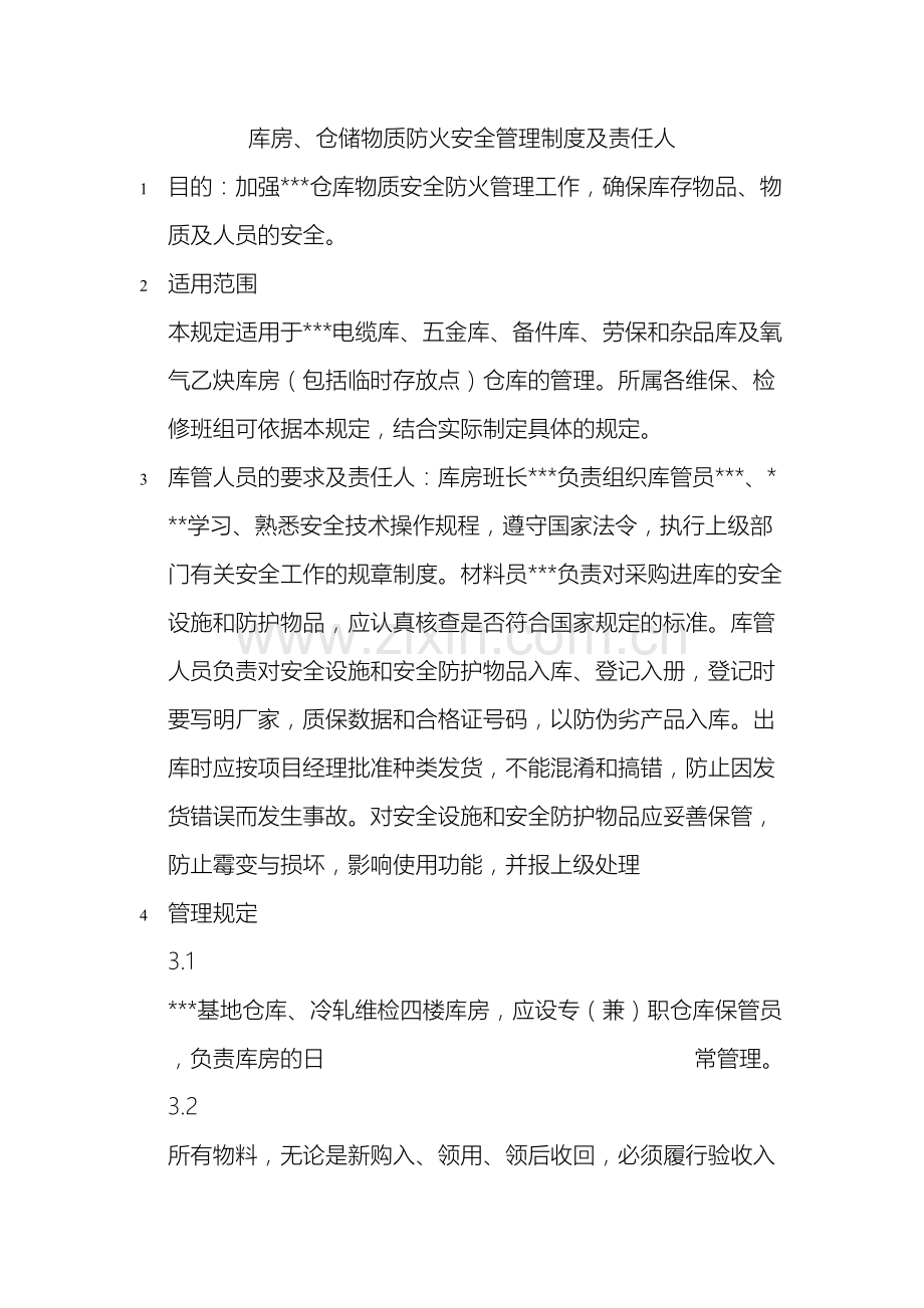 库房仓储物质防火安全管理制度及责任人.doc_第2页