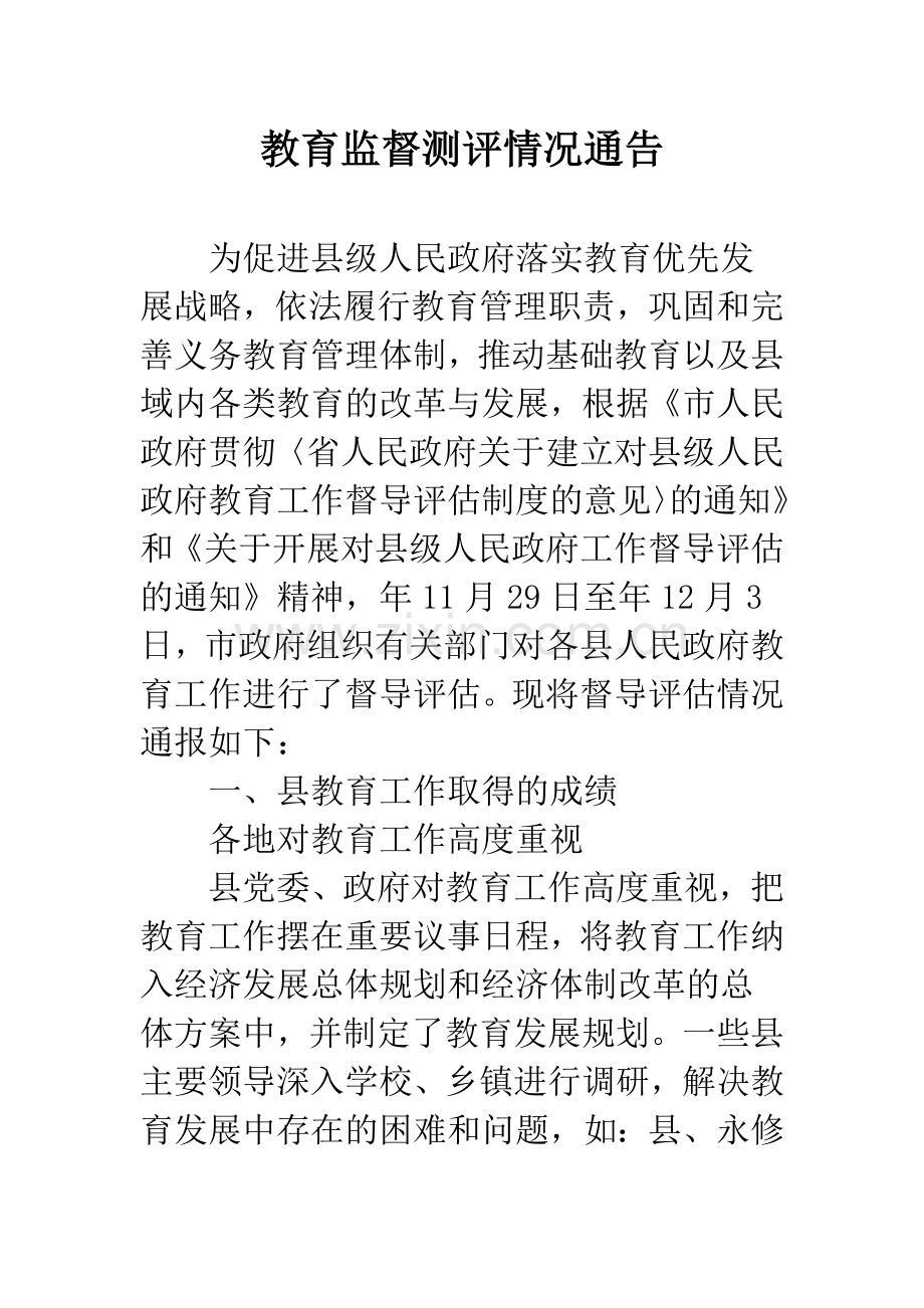 教育监督测评情况通告.docx_第1页