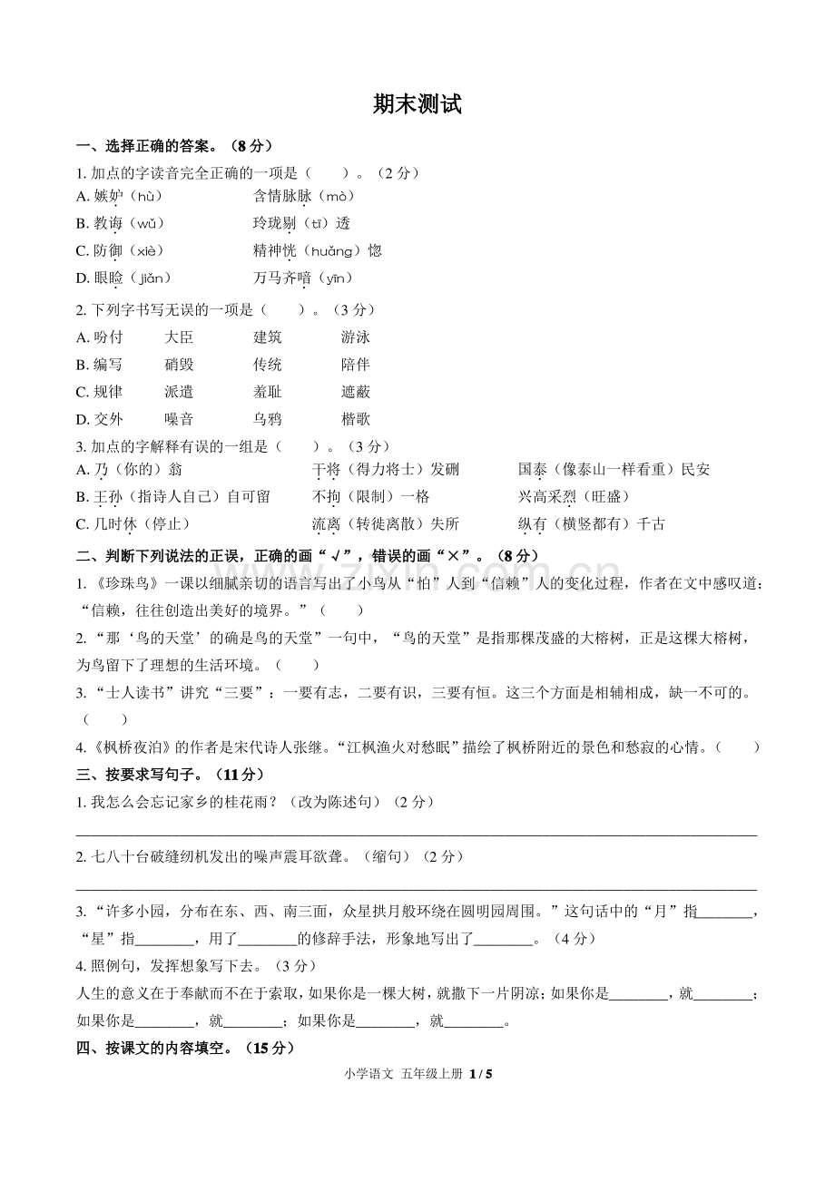 (济南市)部编版人教版语文五年级上册期末同步检测试卷1(附答案).pdf_第1页