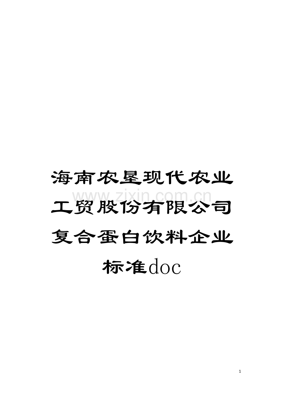 海南农垦现代农业工贸股份有限公司复合蛋白饮料企业标准doc模板.doc_第1页