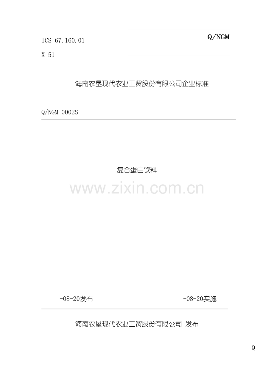 海南农垦现代农业工贸股份有限公司复合蛋白饮料企业标准doc模板.doc_第2页