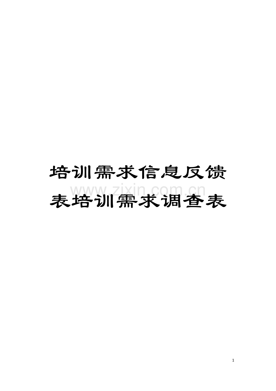 培训需求信息反馈表培训需求调查表模板.doc_第1页