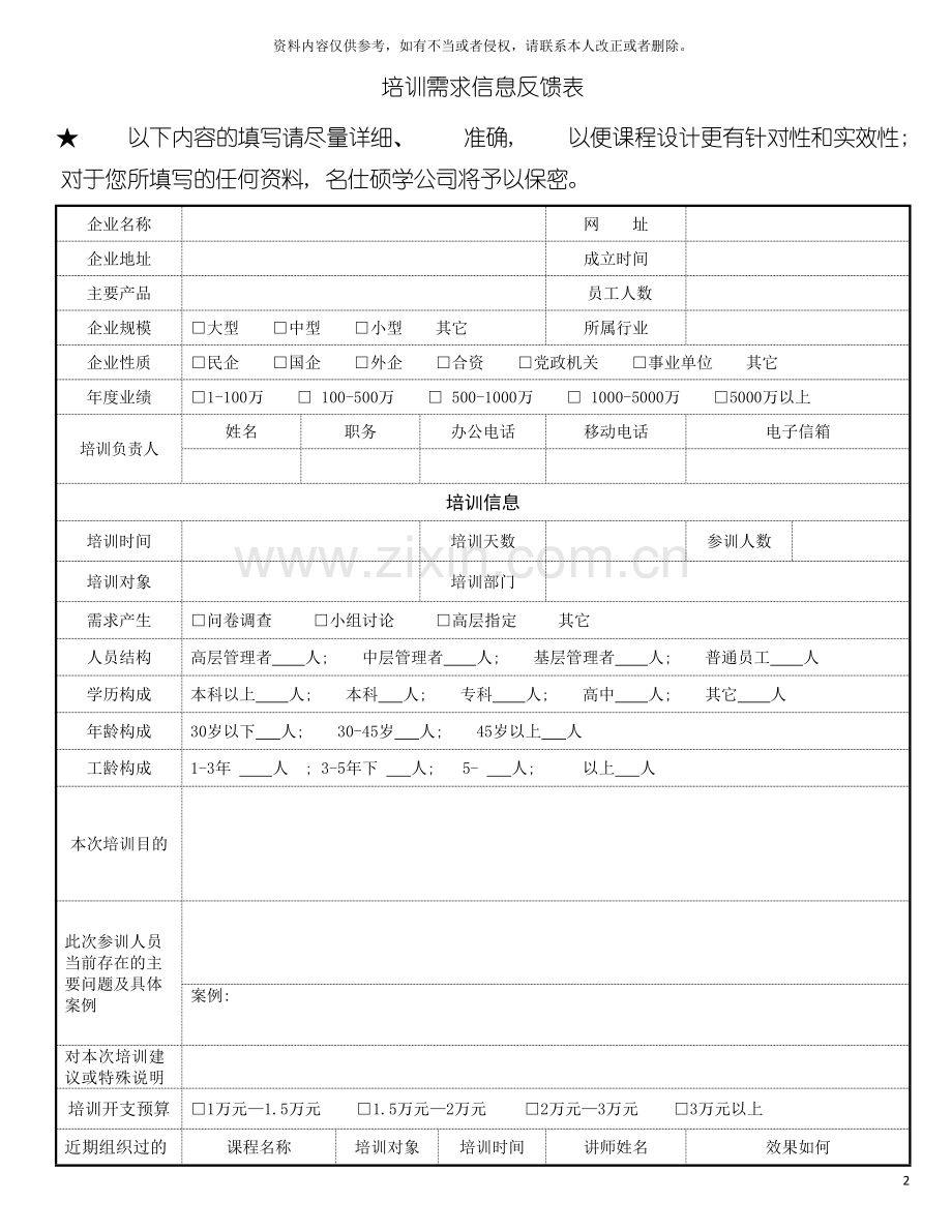 培训需求信息反馈表培训需求调查表模板.doc_第2页