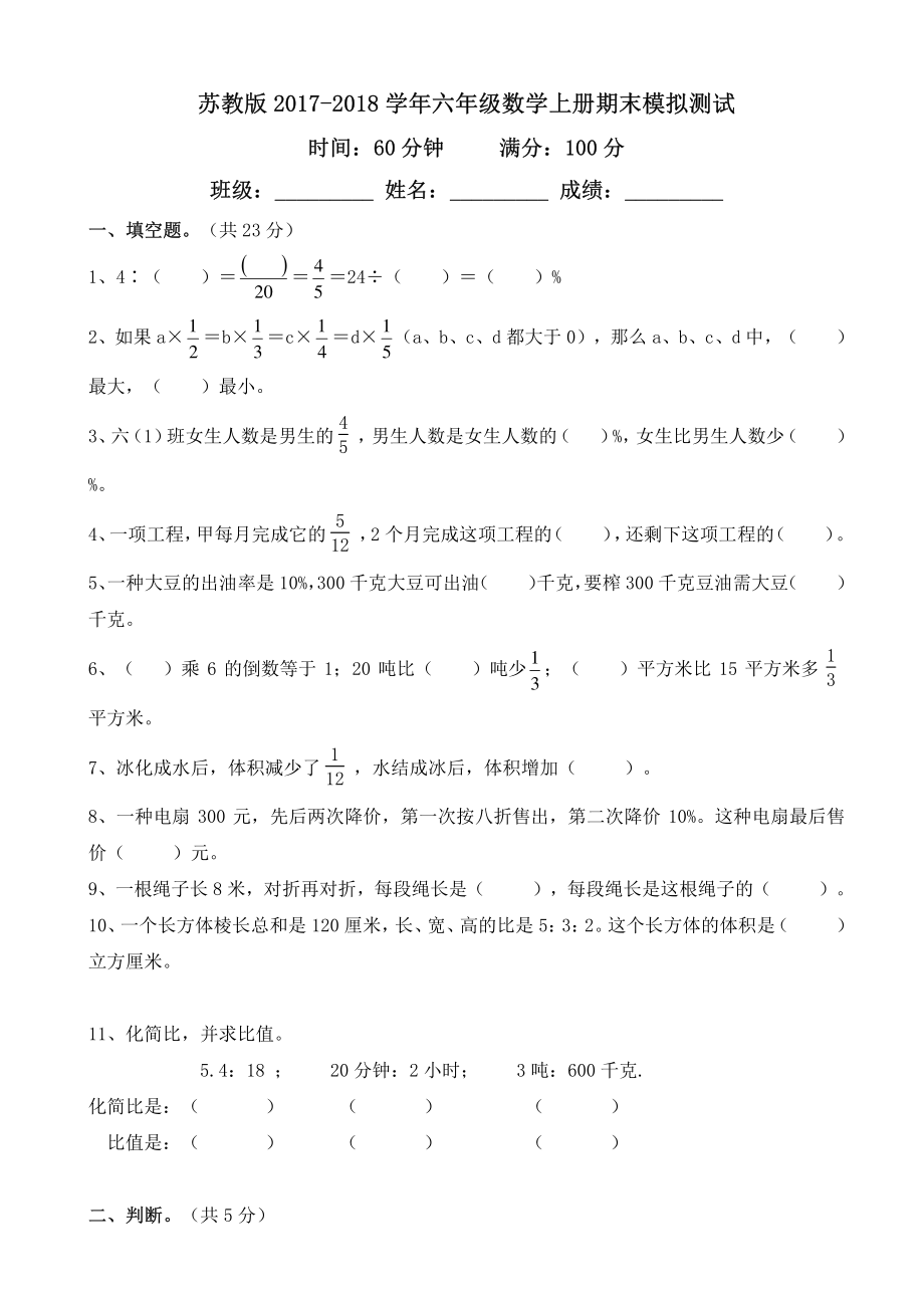 2017-2018学年新苏教版六年级数学上册期末模拟试卷及答案.pdf_第1页