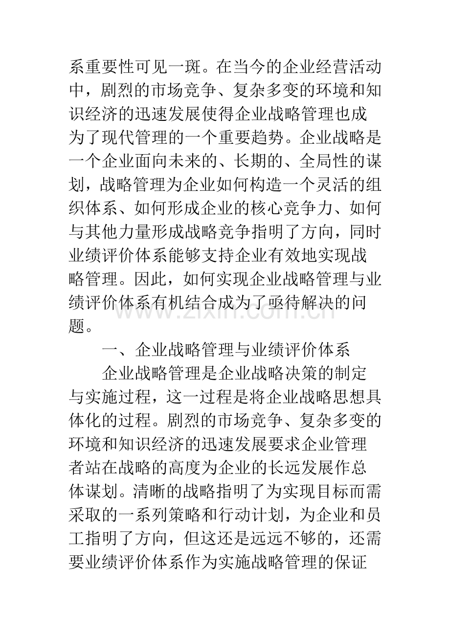 浅议战略管理下的业绩评价指标体系.docx_第2页