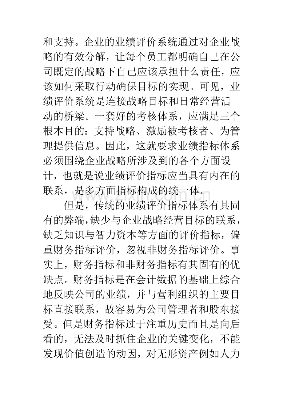 浅议战略管理下的业绩评价指标体系.docx_第3页