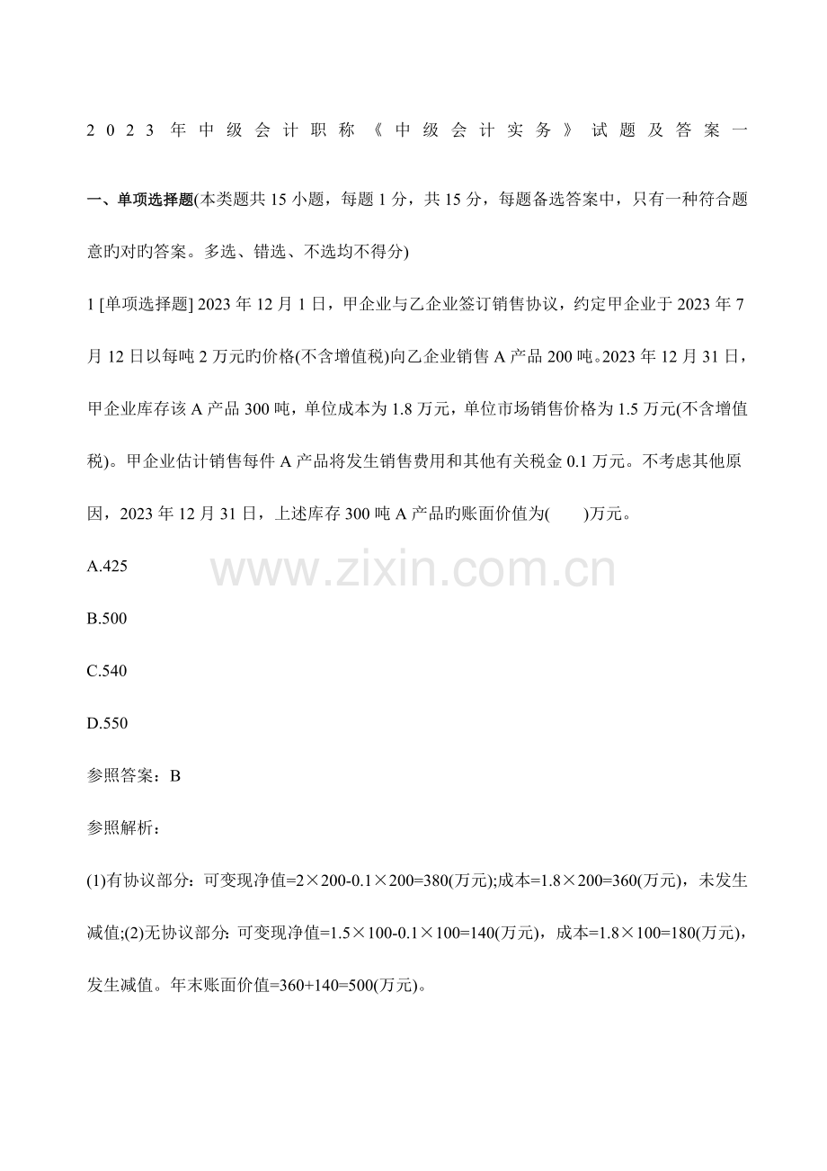 2023年中级会计职称中级会计实务试题及答案一.docx_第1页