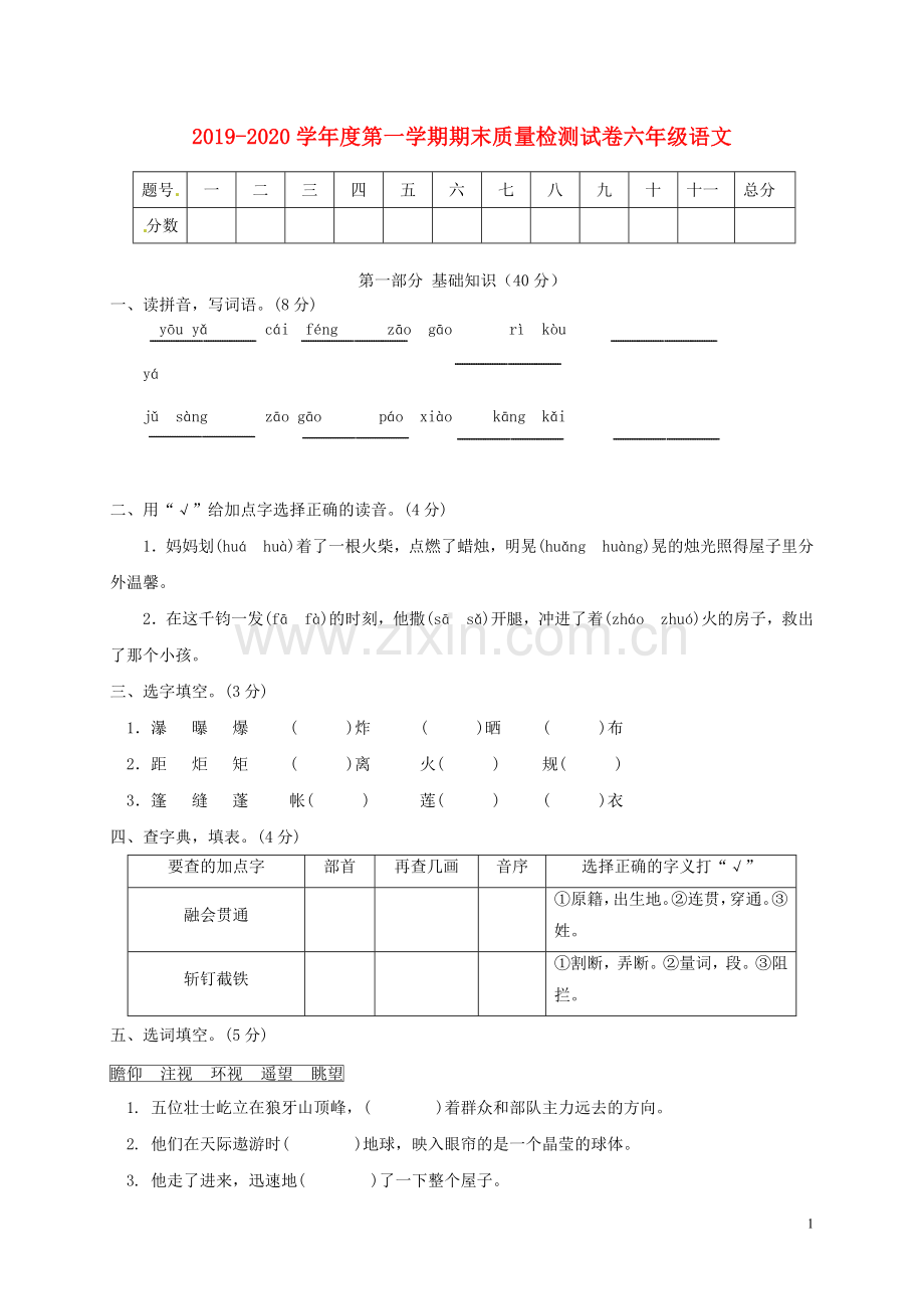 2019_2020学年六年级语文上学期期末质量检测试卷4新人教版.docx_第1页