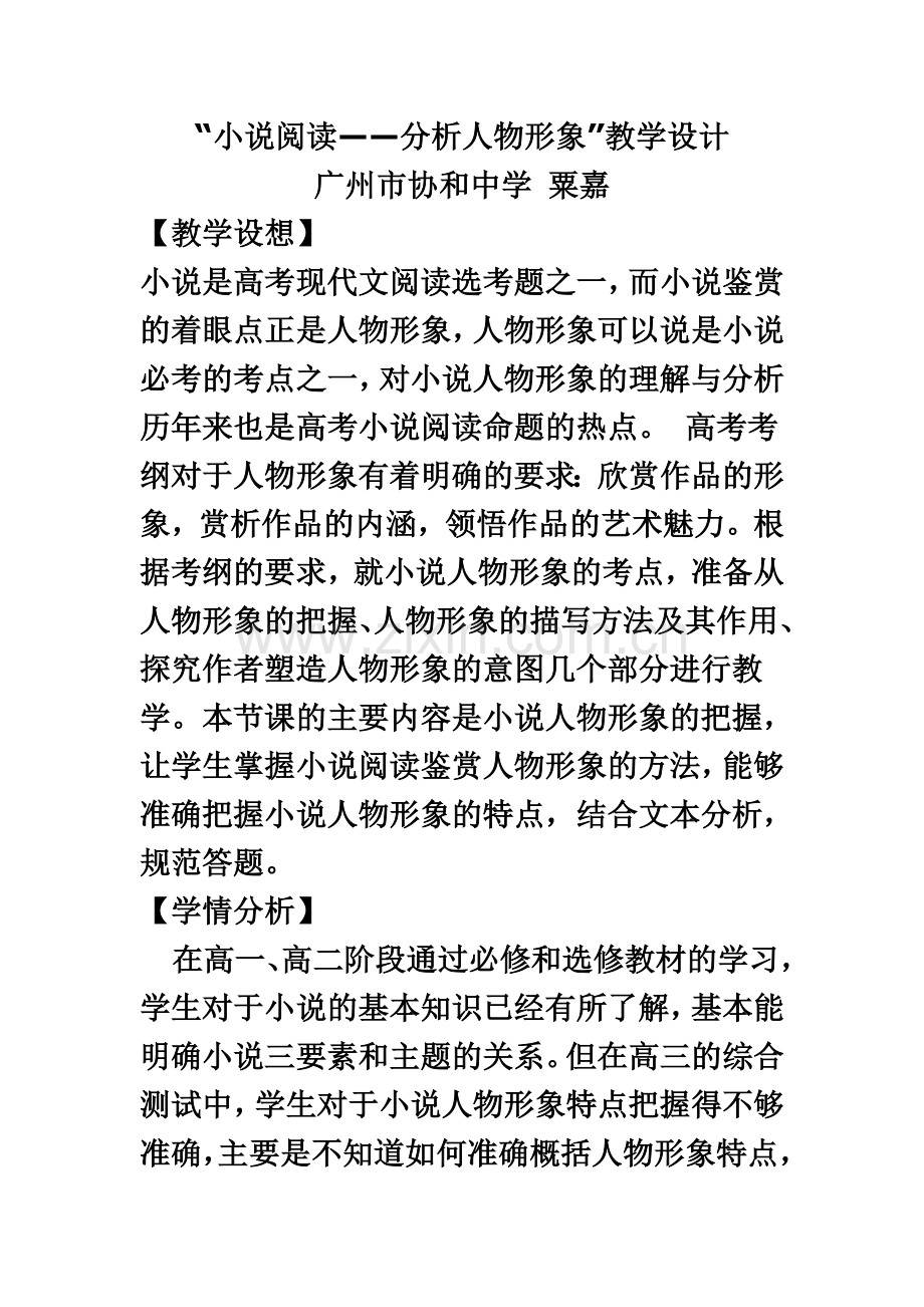 “小说阅读——分析人物形象”教学设计.doc_第2页