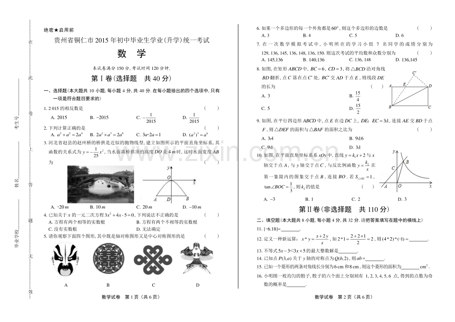 2015年贵州省铜仁市中考数学试卷.pdf_第1页