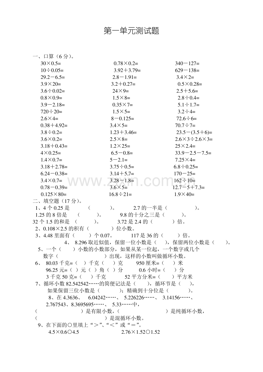 人教版新课标小学数学五年级上册第一单元测试题(1).pdf_第1页