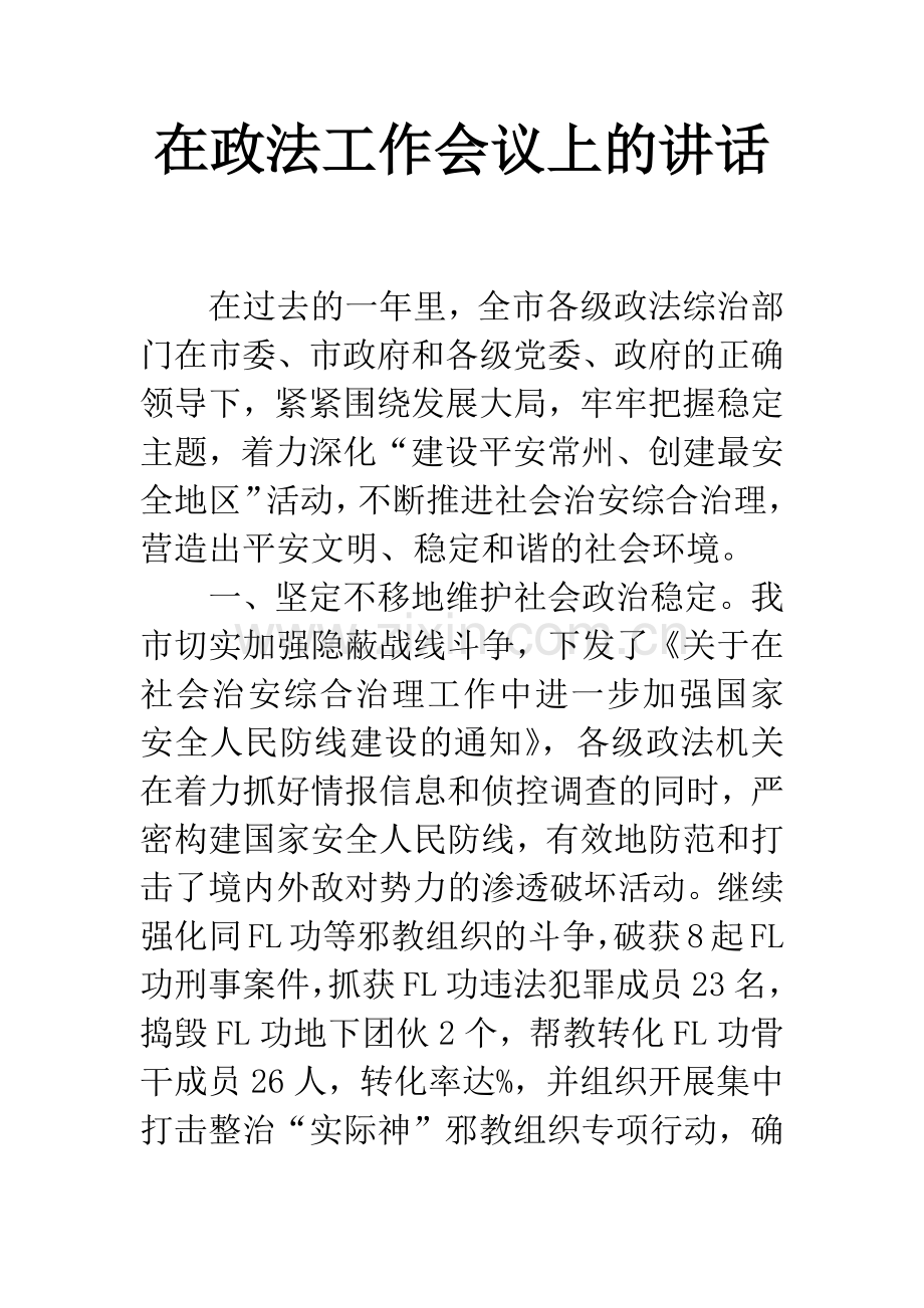 在政法工作会议上的讲话.docx_第1页