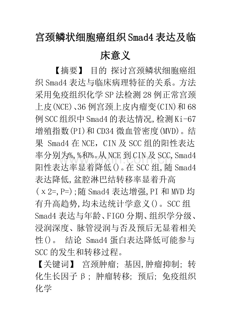 宫颈鳞状细胞癌组织Smad4表达及临床意义.docx_第1页