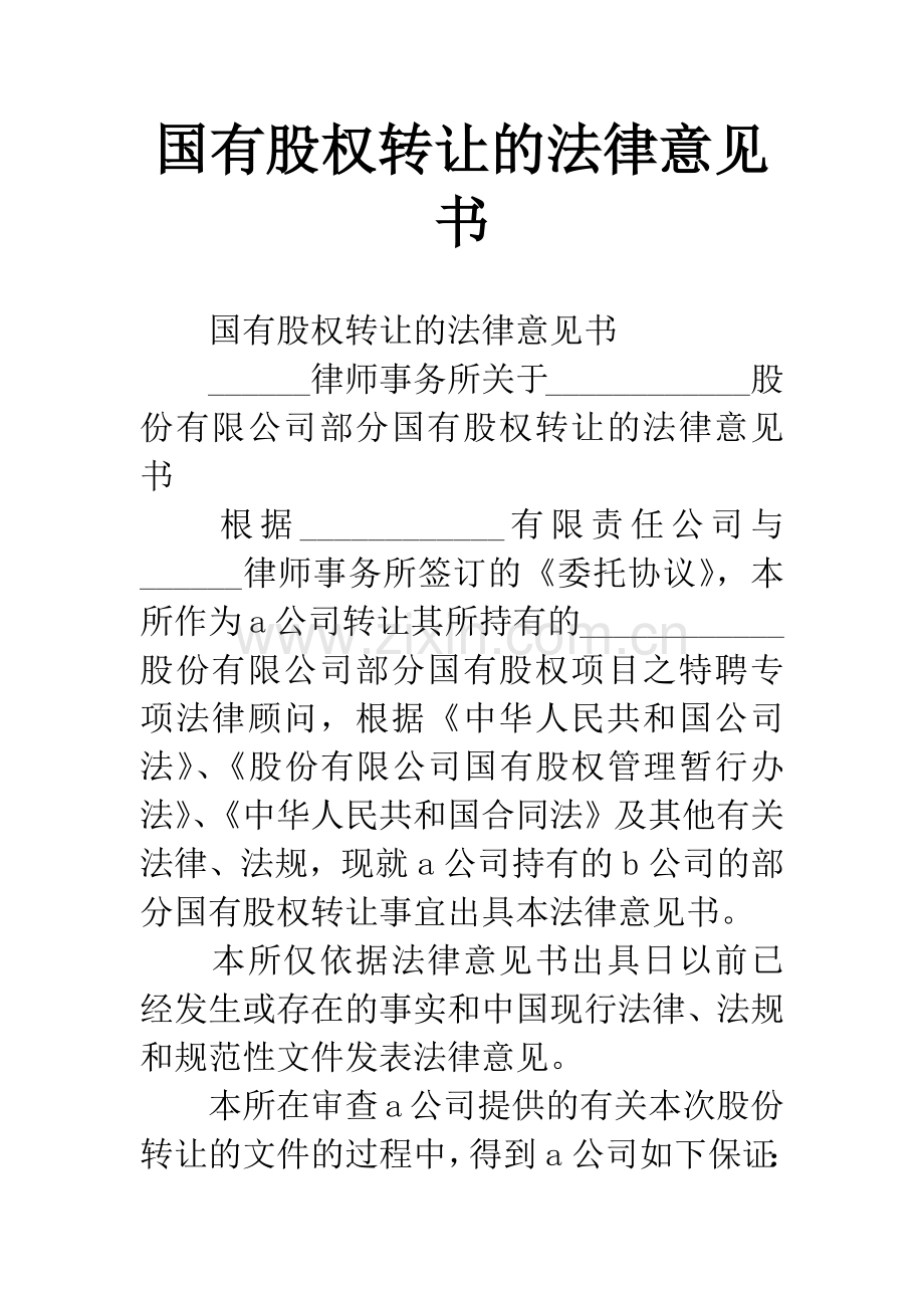 国有股权转让的法律意见书.docx_第1页