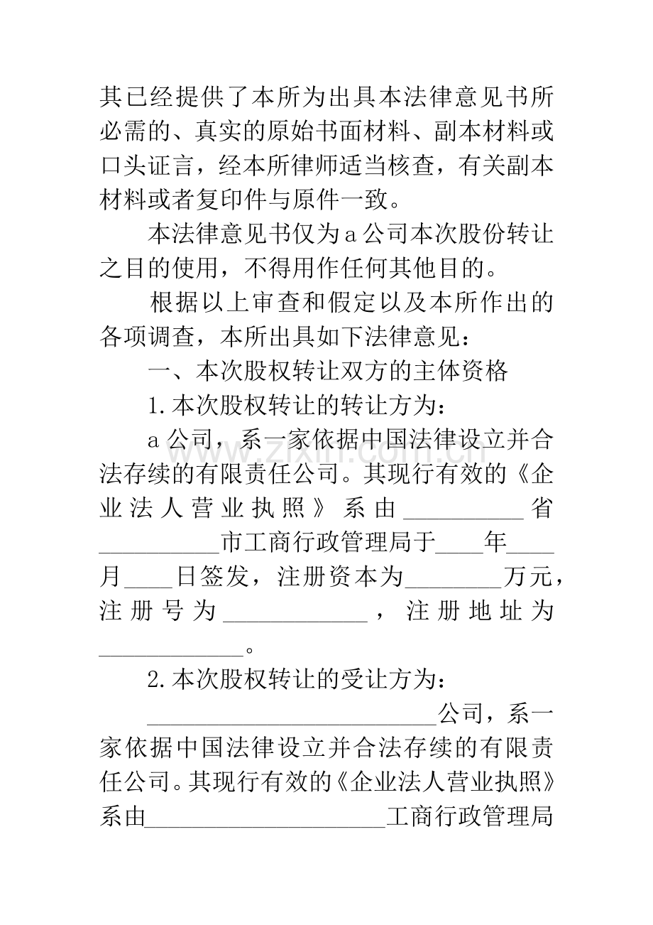 国有股权转让的法律意见书.docx_第2页