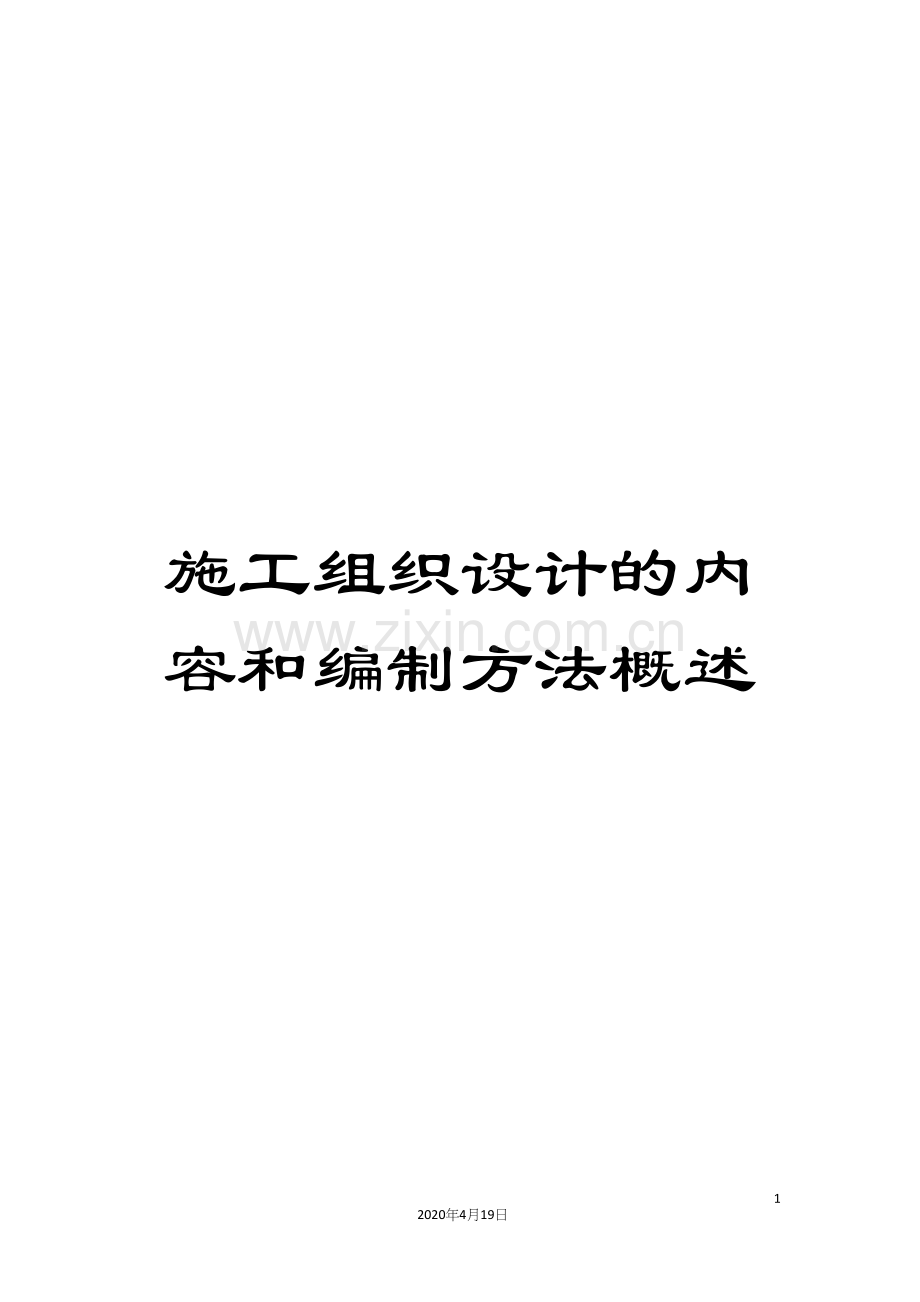 施工组织设计的内容和编制方法概述.docx_第1页