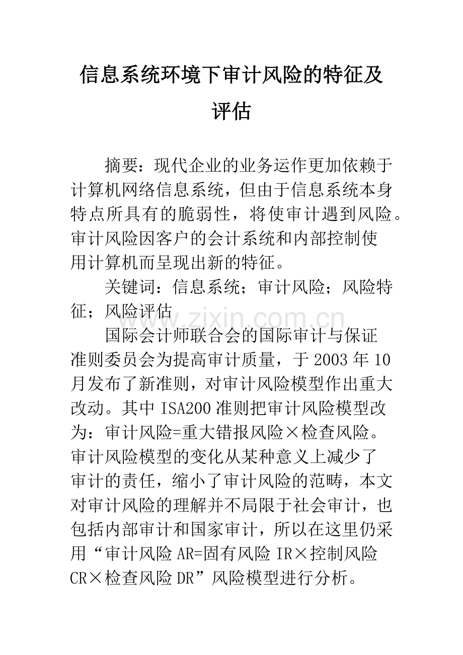 信息系统环境下审计风险的特征及评估.docx_第1页