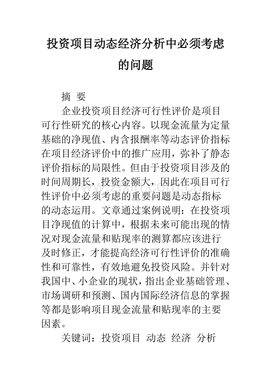 投资项目动态经济分析中必须考虑的问题-1.docx_第1页