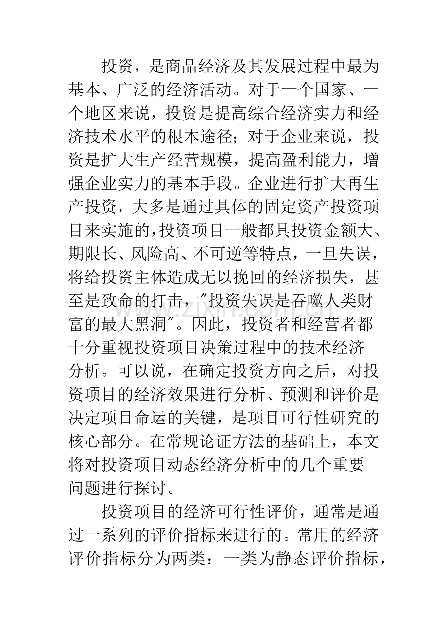 投资项目动态经济分析中必须考虑的问题-1.docx_第2页