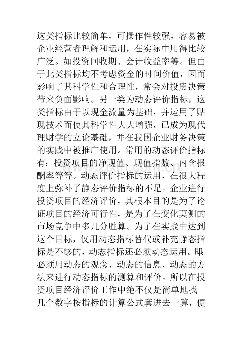 投资项目动态经济分析中必须考虑的问题-1.docx_第3页