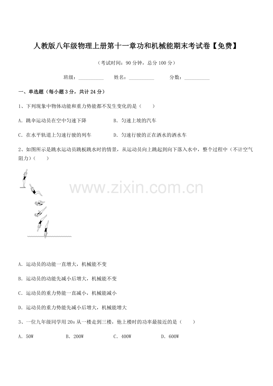 2018学年人教版八年级物理上册第十一章功和机械能期末考试卷.docx_第1页