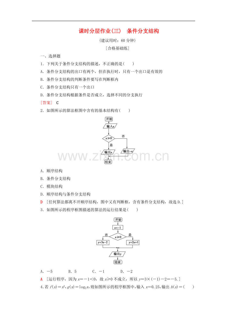 2022-2022学年高中数学课时分层作业3条件分支结构含解析新人教B版必修.doc_第1页