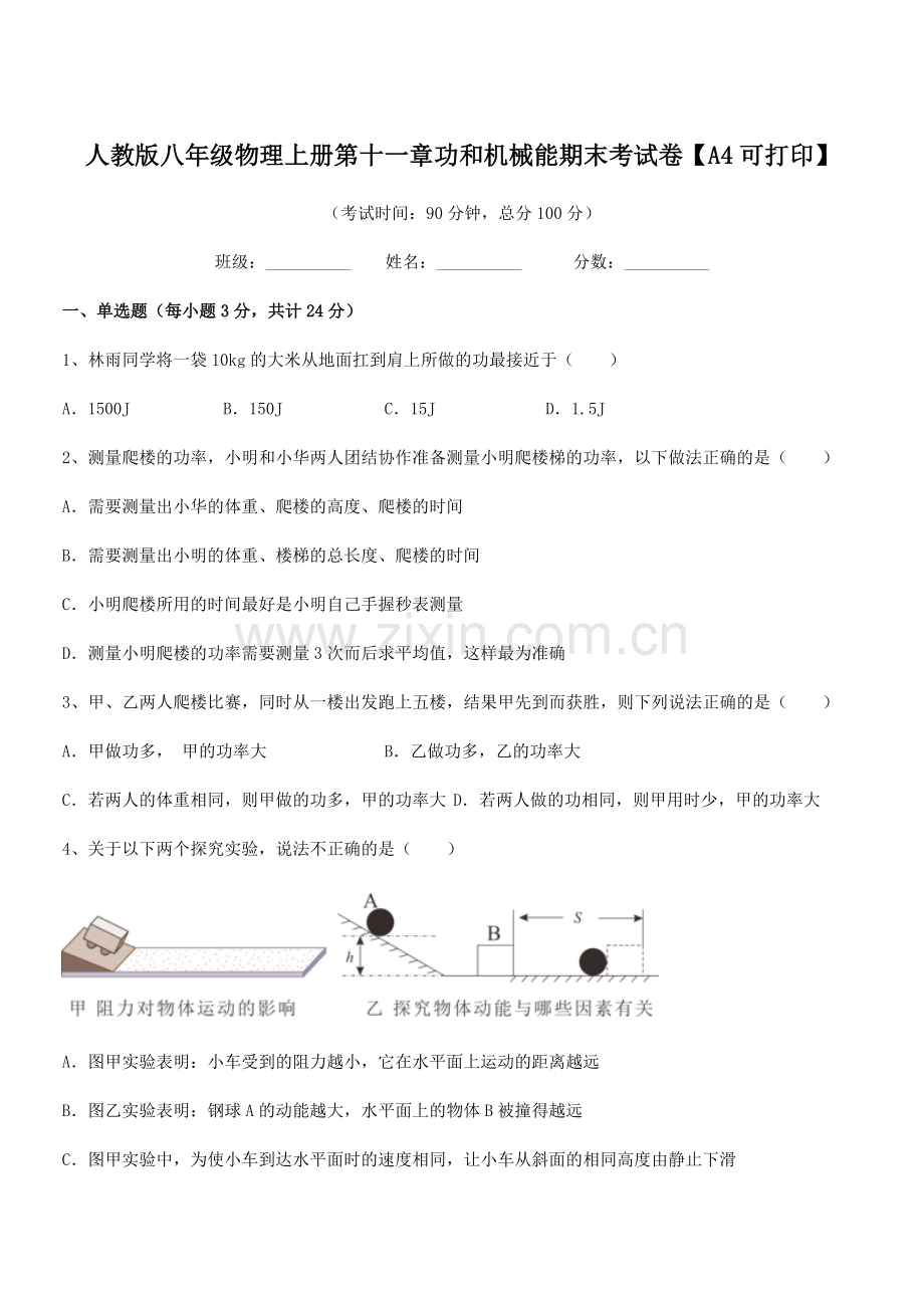 2019学年人教版八年级物理上册第十一章功和机械能期末考试卷【A4可打印】.docx_第1页