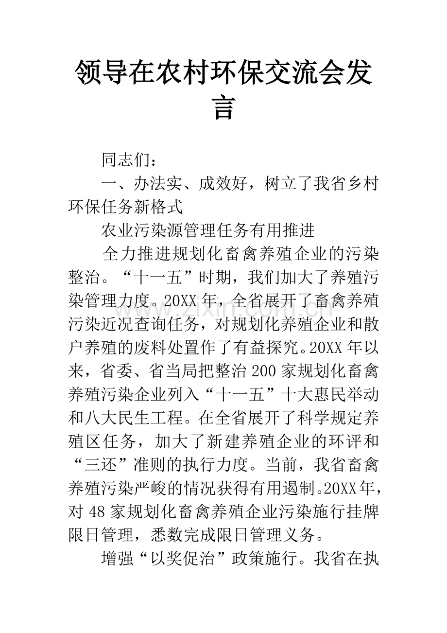 领导在农村环保交流会发言.docx_第1页