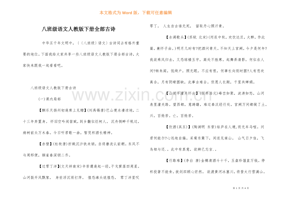 八年级语文人教版下册全部古诗.docx_第1页