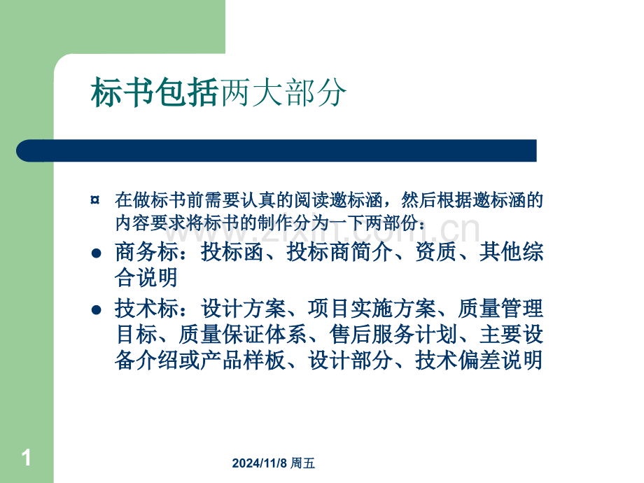 如何制作标书和标书注意事项专题培训课件.ppt_第1页