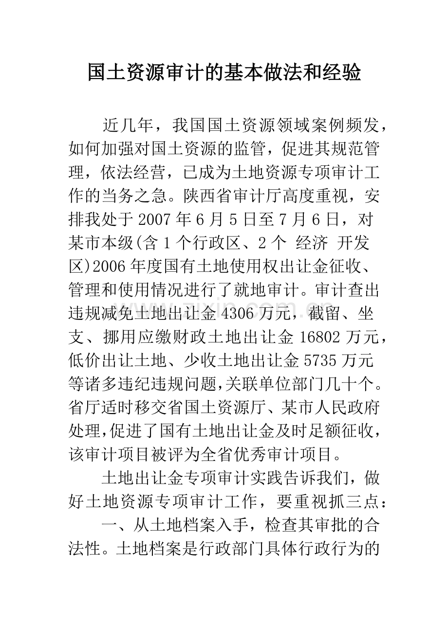 国土资源审计的基本做法和经验.docx_第1页