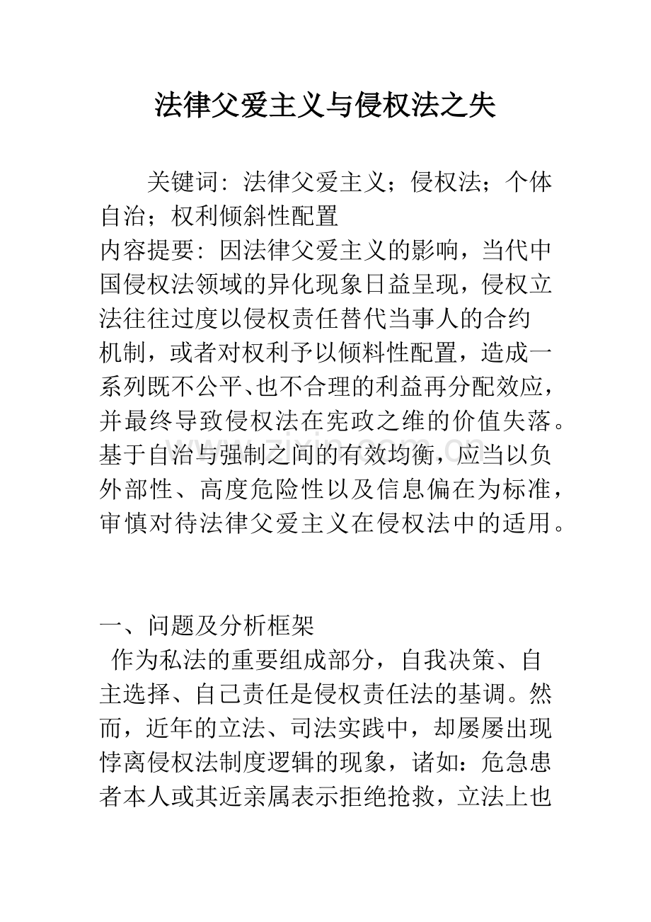 法律父爱主义与侵权法之失.docx_第1页