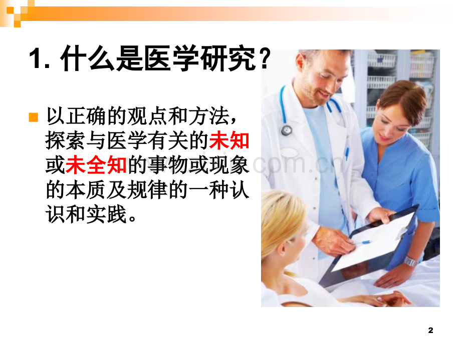 医疗护理科研的选题讲义.ppt_第2页