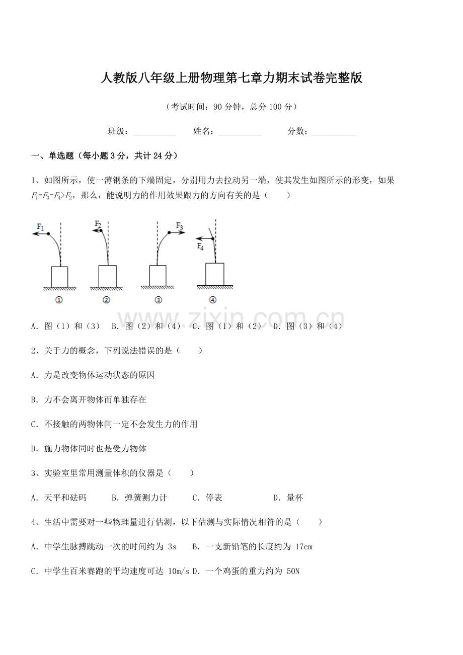 2022学年人教版八年级上册物理第七章力期末试卷完整版.docx_第1页