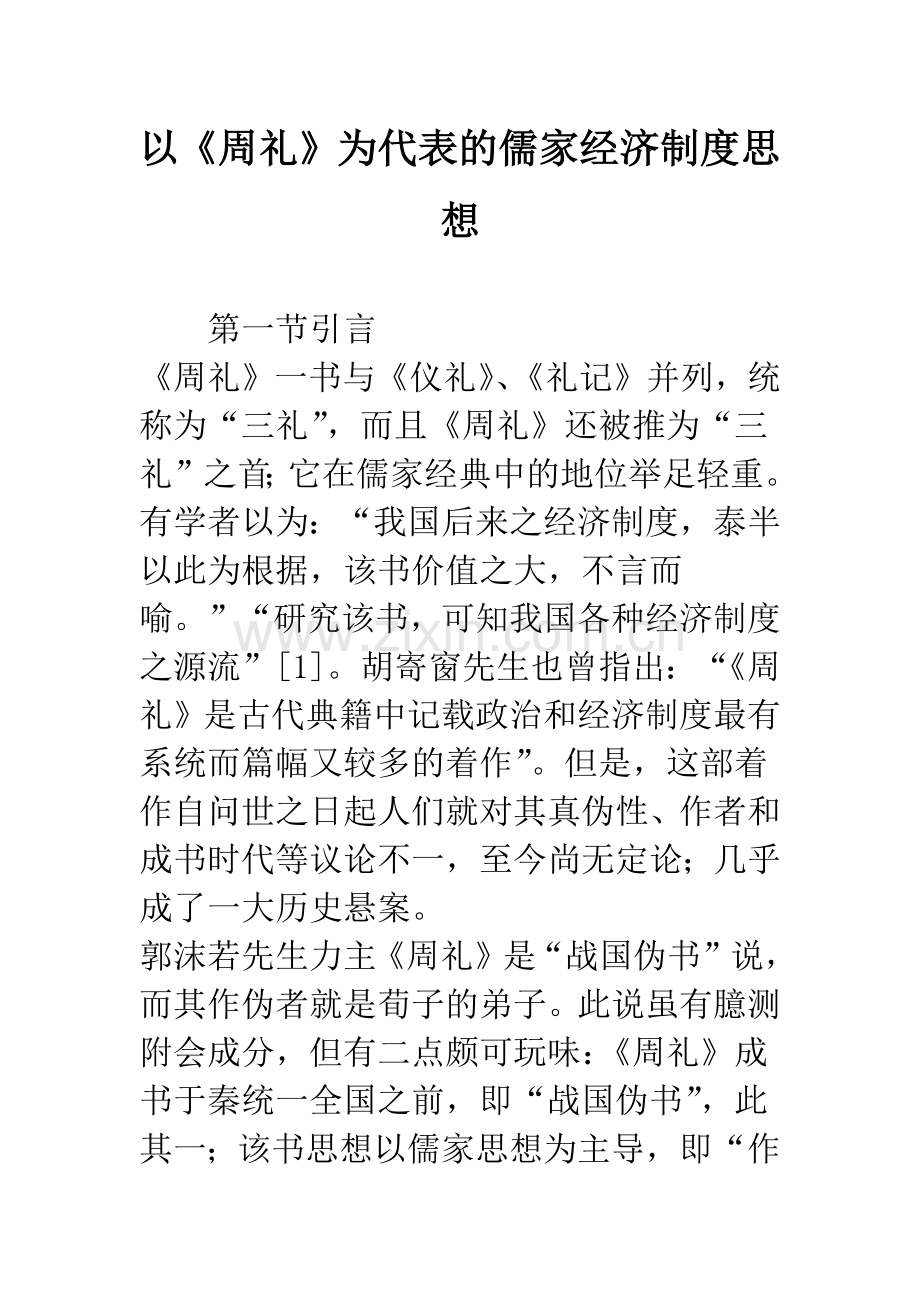 以《周礼》为代表的儒家经济制度思想.docx_第1页