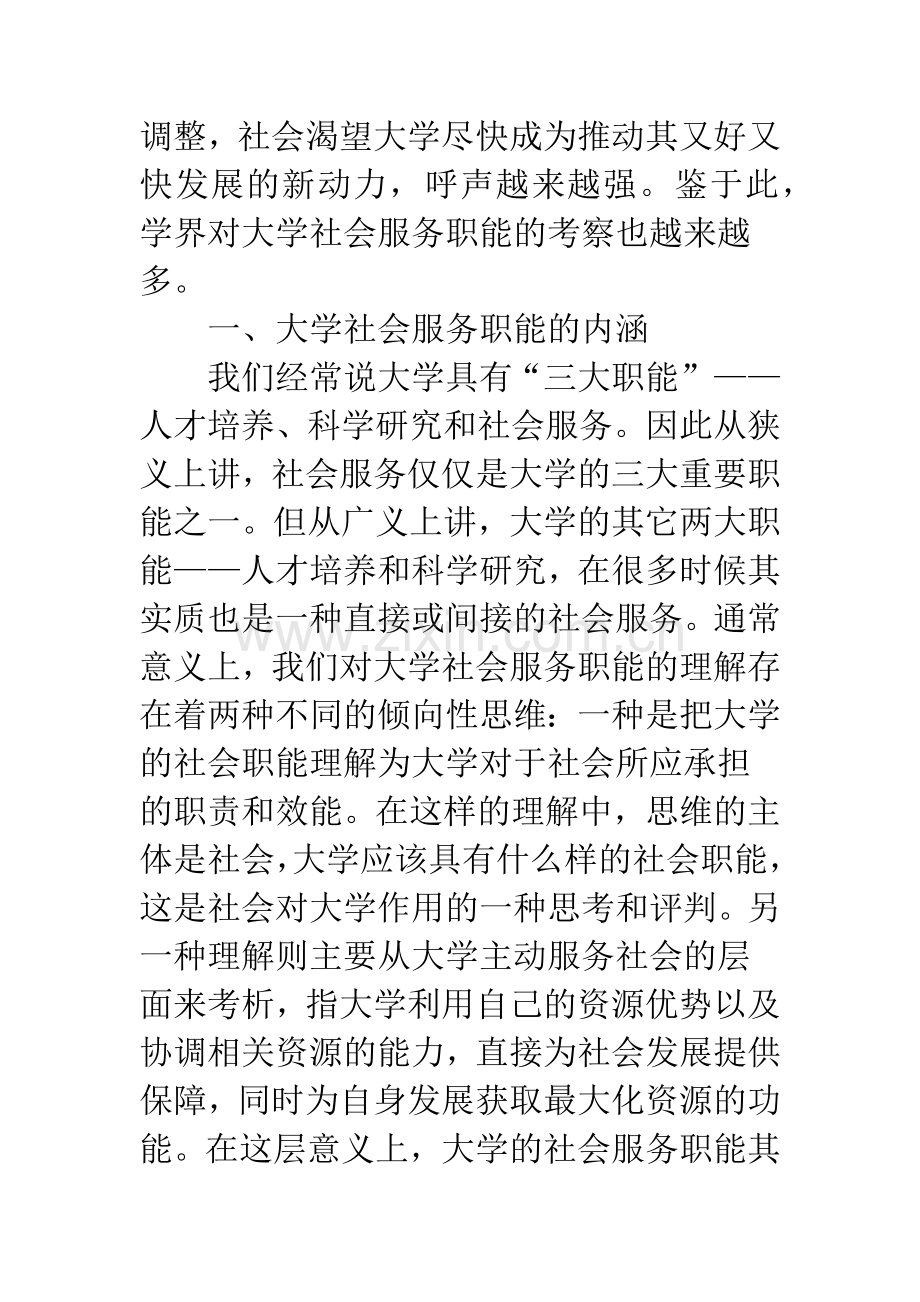 对我国当前大学社会服务职能优化的几点思考.docx_第2页