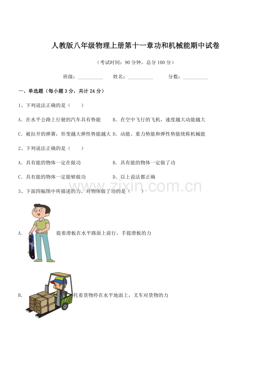 2019-2020学年人教版八年级物理上册第十一章功和机械能期中试卷.docx_第1页