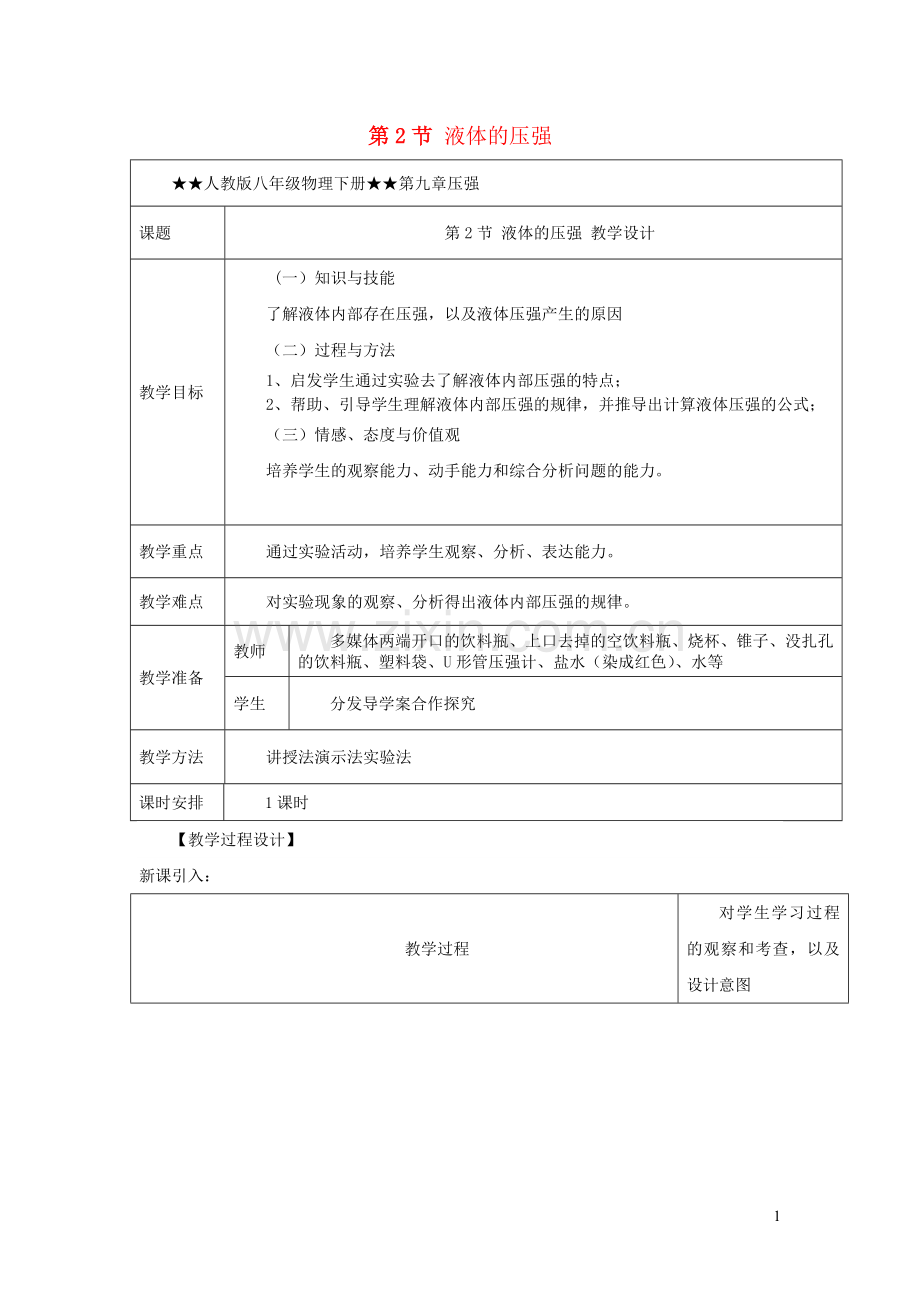 2019_2020学年八年级物理下册9.2液体的压强教学设计新版新人教版.docx_第1页